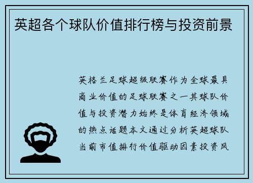 英超各个球队价值排行榜与投资前景