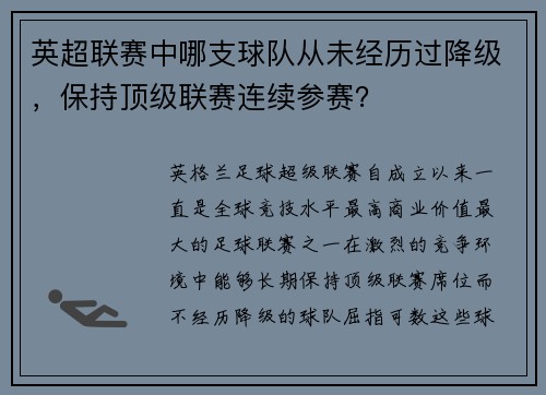 英超联赛中哪支球队从未经历过降级，保持顶级联赛连续参赛？