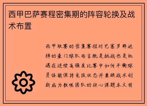 西甲巴萨赛程密集期的阵容轮换及战术布置