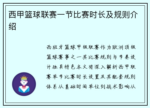西甲篮球联赛一节比赛时长及规则介绍
