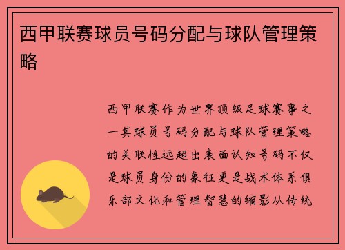 西甲联赛球员号码分配与球队管理策略