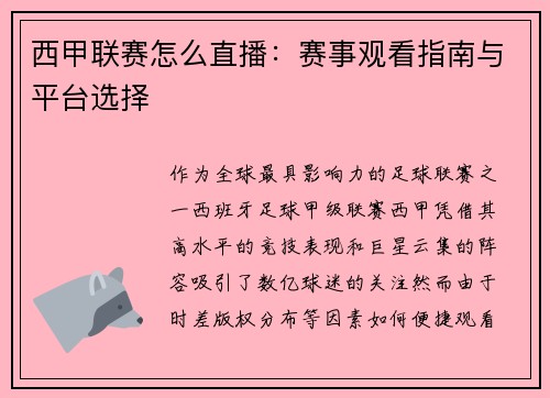 西甲联赛怎么直播：赛事观看指南与平台选择