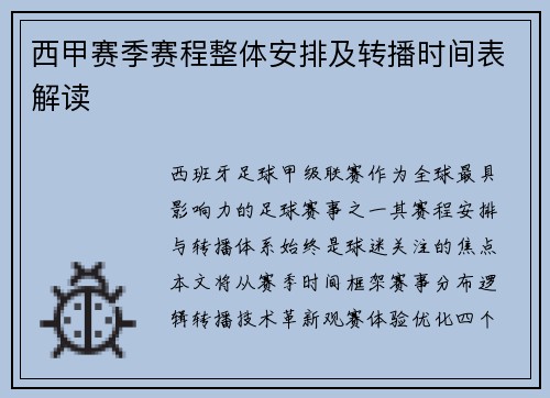 西甲赛季赛程整体安排及转播时间表解读