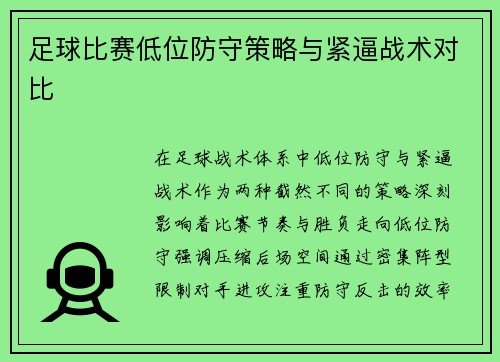 足球比赛低位防守策略与紧逼战术对比