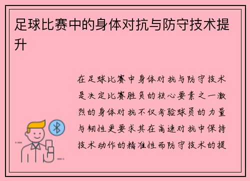 足球比赛中的身体对抗与防守技术提升