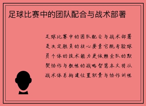 足球比赛中的团队配合与战术部署