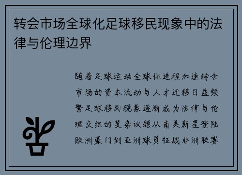 转会市场全球化足球移民现象中的法律与伦理边界