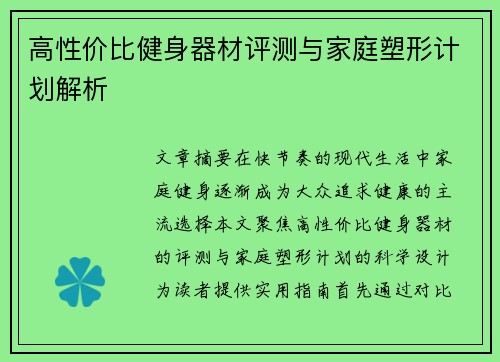 高性价比健身器材评测与家庭塑形计划解析