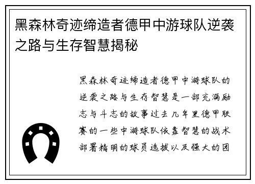 黑森林奇迹缔造者德甲中游球队逆袭之路与生存智慧揭秘