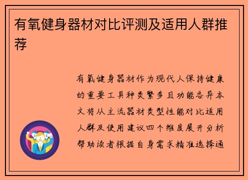 有氧健身器材对比评测及适用人群推荐