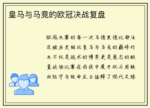 皇马与马竞的欧冠决战复盘