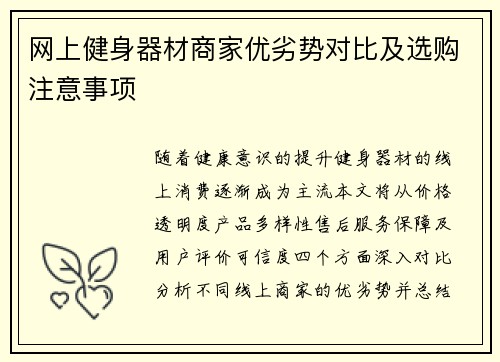 网上健身器材商家优劣势对比及选购注意事项