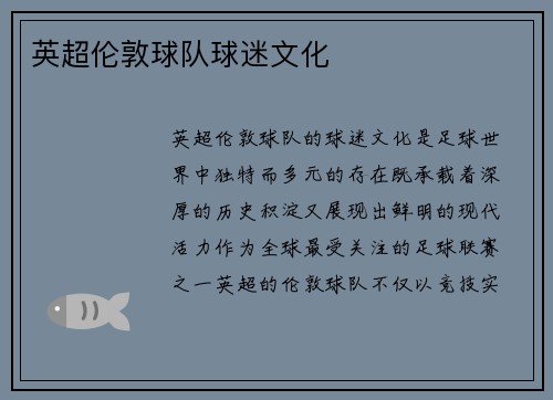 英超伦敦球队球迷文化
