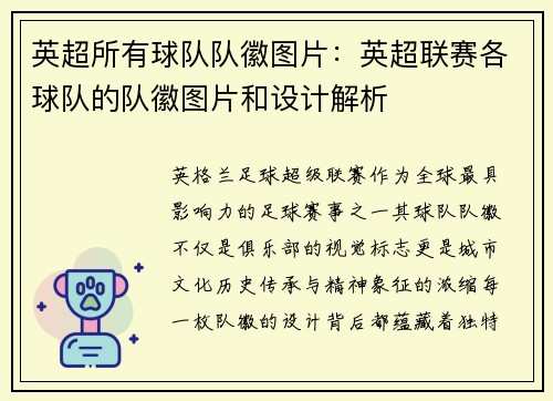 英超所有球队队徽图片：英超联赛各球队的队徽图片和设计解析