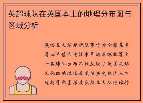 英超球队在英国本土的地理分布图与区域分析