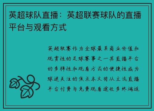 英超球队直播：英超联赛球队的直播平台与观看方式