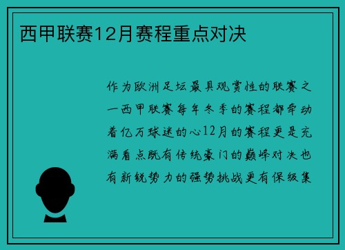 西甲联赛12月赛程重点对决