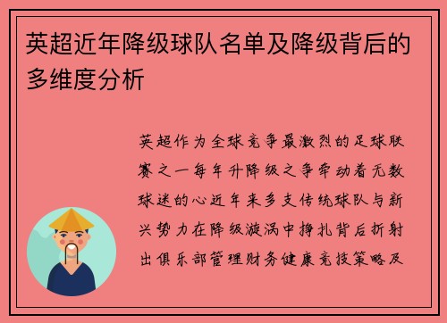 英超近年降级球队名单及降级背后的多维度分析