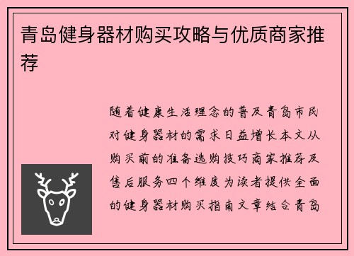 青岛健身器材购买攻略与优质商家推荐