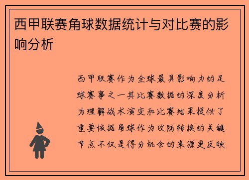 西甲联赛角球数据统计与对比赛的影响分析