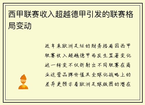 西甲联赛收入超越德甲引发的联赛格局变动