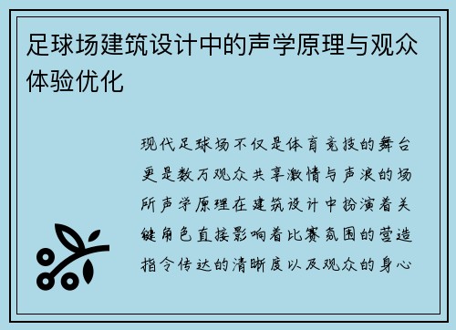 足球场建筑设计中的声学原理与观众体验优化