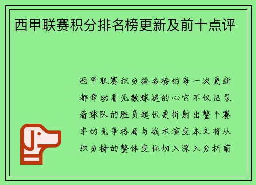 西甲联赛积分排名榜更新及前十点评