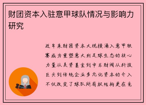 财团资本入驻意甲球队情况与影响力研究