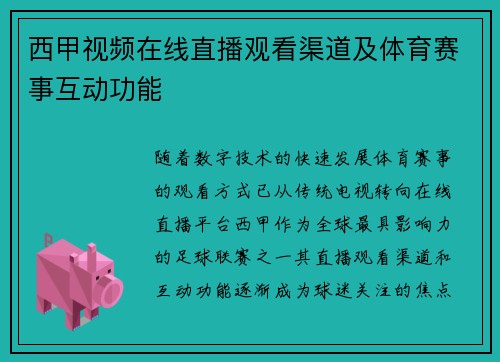 西甲视频在线直播观看渠道及体育赛事互动功能