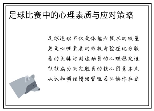 足球比赛中的心理素质与应对策略