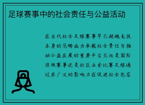 足球赛事中的社会责任与公益活动