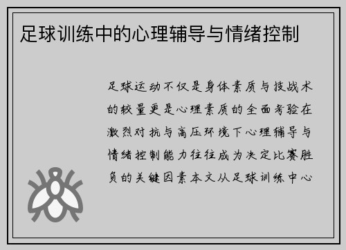 足球训练中的心理辅导与情绪控制