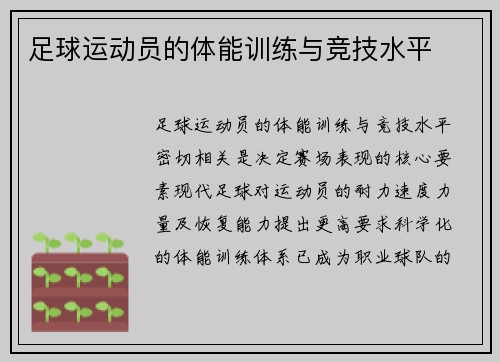 足球运动员的体能训练与竞技水平