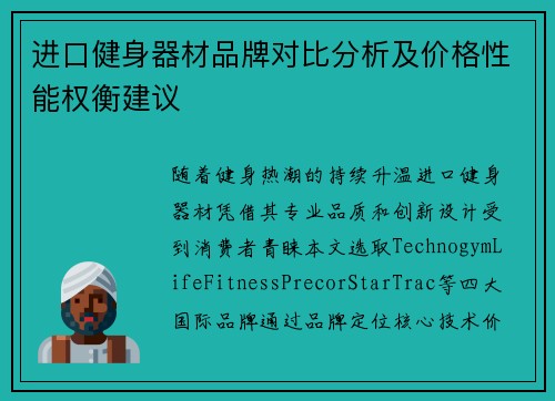 进口健身器材品牌对比分析及价格性能权衡建议