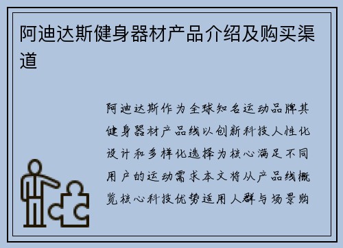 阿迪达斯健身器材产品介绍及购买渠道