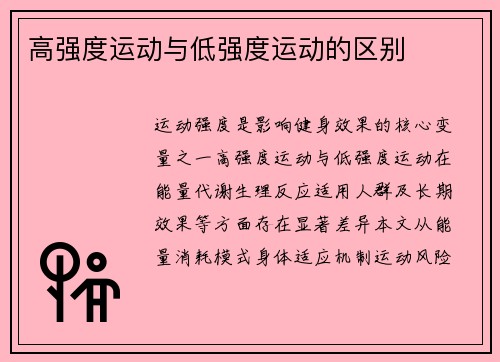 高强度运动与低强度运动的区别
