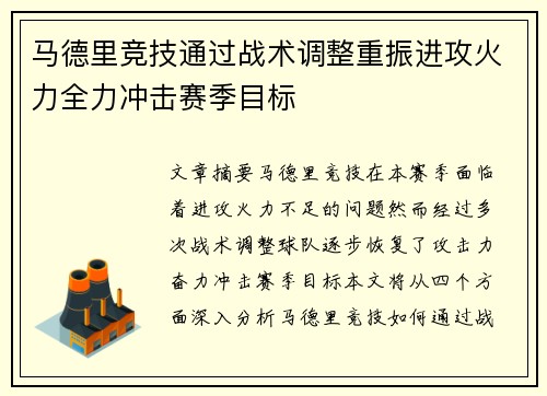 马德里竞技通过战术调整重振进攻火力全力冲击赛季目标