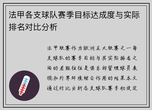 法甲各支球队赛季目标达成度与实际排名对比分析