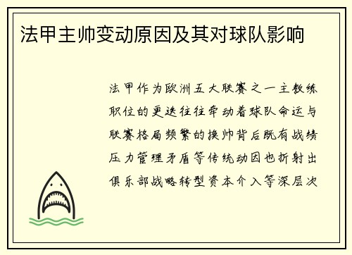 法甲主帅变动原因及其对球队影响