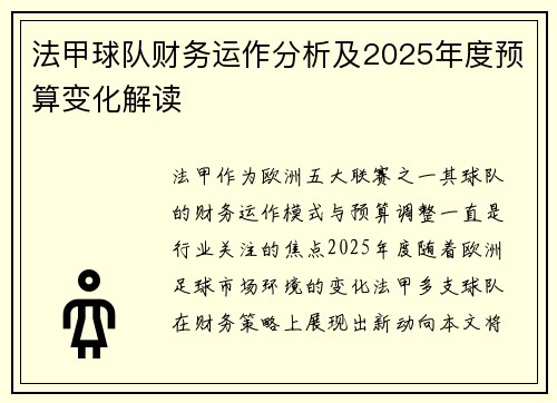 法甲球队财务运作分析及2025年度预算变化解读