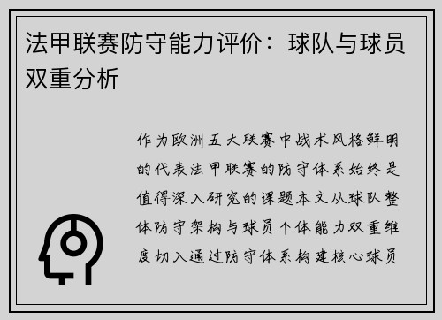 法甲联赛防守能力评价：球队与球员双重分析
