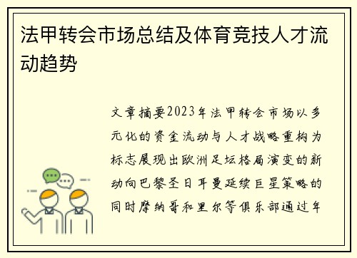 法甲转会市场总结及体育竞技人才流动趋势