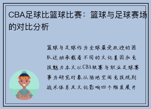 CBA足球比篮球比赛：篮球与足球赛场的对比分析