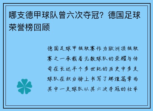 哪支德甲球队曾六次夺冠？德国足球荣誉榜回顾