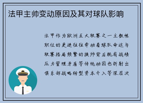 法甲主帅变动原因及其对球队影响