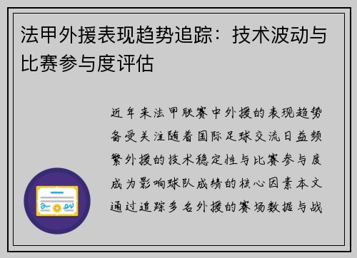 法甲外援表现趋势追踪：技术波动与比赛参与度评估