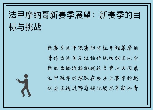 法甲摩纳哥新赛季展望：新赛季的目标与挑战