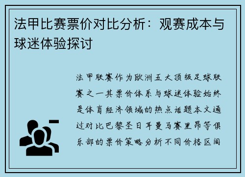 法甲比赛票价对比分析：观赛成本与球迷体验探讨