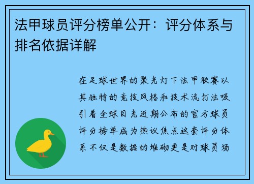 法甲球员评分榜单公开：评分体系与排名依据详解