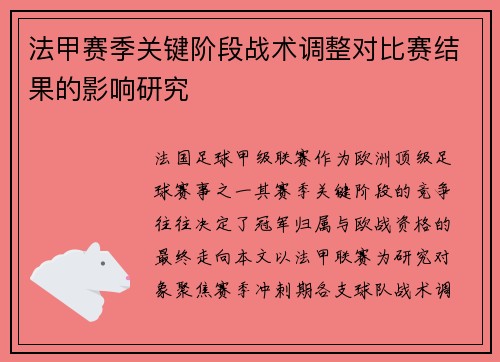 法甲赛季关键阶段战术调整对比赛结果的影响研究